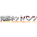 究極ホットパンツ (attack on titan)