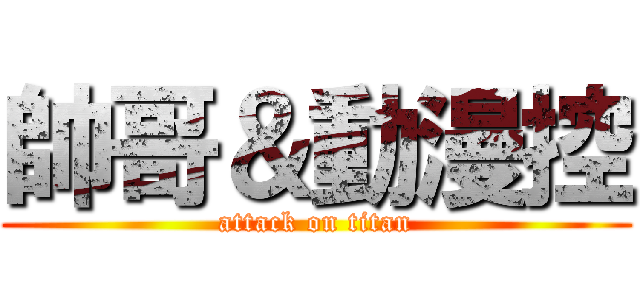帥哥＆動漫控 (attack on titan)