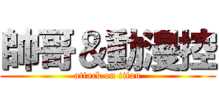 帥哥＆動漫控 (attack on titan)