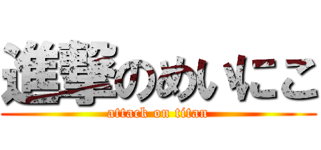 進撃のめいにこ (attack on titan)