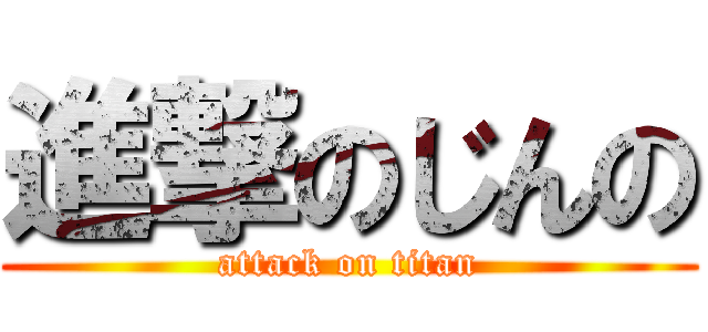 進撃のじんの (attack on titan)