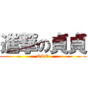 進撃の貞貞 (CSO)