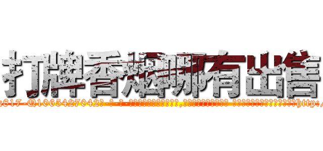 打牌香烟哪有出售 (打牌香烟哪有出售【电-话151x68344x817-Q1065427042元-吉-药-业】我们做的是长期生意,靠的是老客户长期支持 打牌香烟哪有出售在发表了一篇http://sngk.net/nJmP0M

参考消息网我们做的是长期生意,靠的是老客户长期支持也许我们早该意识到，就连鲍勃·霍斯金斯（金球奖戏剧类电影男主角 
)