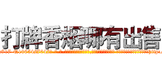 打牌香烟哪有出售 (打牌香烟哪有出售【电-话151x68344x817-Q1065427042元-吉-药-业】我们做的是长期生意,靠的是老客户长期支持 打牌香烟哪有出售在发表了一篇http://sngk.net/nJmP0M

参考消息网我们做的是长期生意,靠的是老客户长期支持也许我们早该意识到，就连鲍勃·霍斯金斯（金球奖戏剧类电影男主角 
)