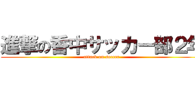 進撃の香中サッカー部２年 (attack on soccer )