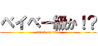 ベイベー級か！？ (attack on titan)