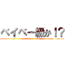 ベイベー級か！？ (attack on titan)