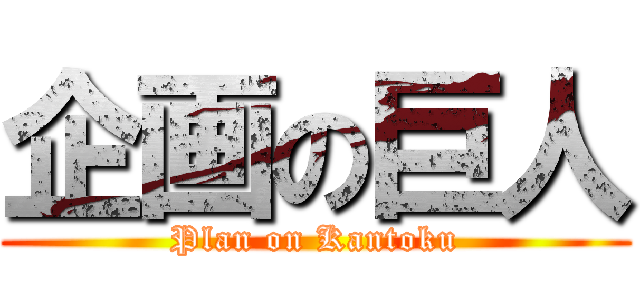 企画の巨人 (Plan on Kantoku)