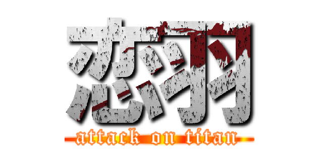 恋羽 (attack on titan)