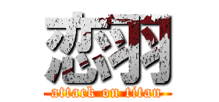 恋羽 (attack on titan)