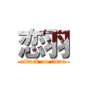 恋羽 (attack on titan)