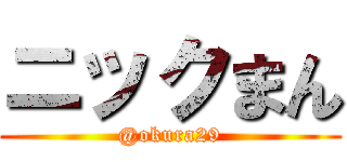 ニックまん (@okura29)