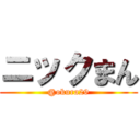ニックまん (@okura29)