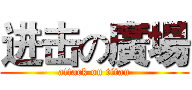 进击の廣場 (attack on titan)