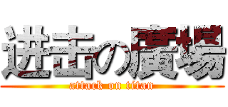 进击の廣場 (attack on titan)