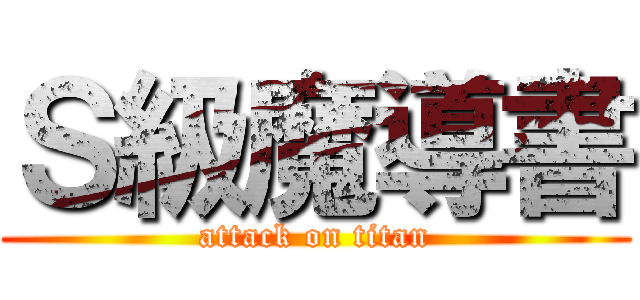 Ｓ級魔導書 (attack on titan)