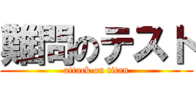 難問のテスト (attack on titan)