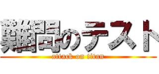 難問のテスト (attack on titan)