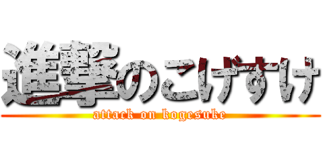 進撃のこげすけ (attack on kogesuke)
