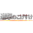 進撃のこげすけ (attack on kogesuke)