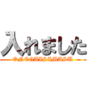 入れました (ONEGAISIMASU)