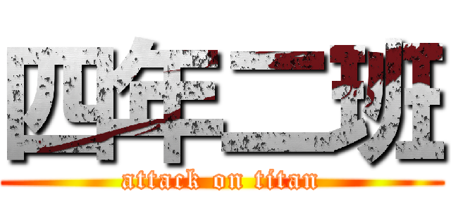 四年二班 (attack on titan)