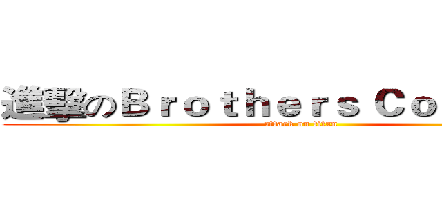 進擊のＢｒｏｔｈｅｒｓ Ｃｏｎｆｌｉｃｔ (attack on titan)