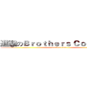 進擊のＢｒｏｔｈｅｒｓ Ｃｏｎｆｌｉｃｔ (attack on titan)