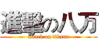 進擊の八万 (attack on tikann)