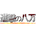 進擊の八万 (attack on tikann)