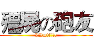 殭屍の砲友 (LImitＤＪc)