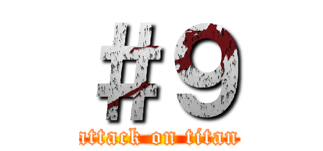 ＃９ (attack on titan)