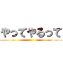 やってやるって ()