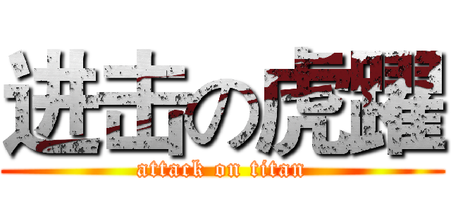 进击の虎躍 (attack on titan)