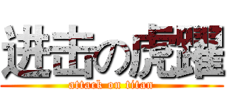 进击の虎躍 (attack on titan)