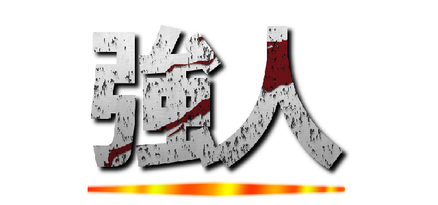 強人 ()