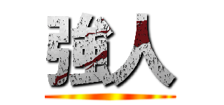 強人 ()