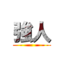 強人 ()