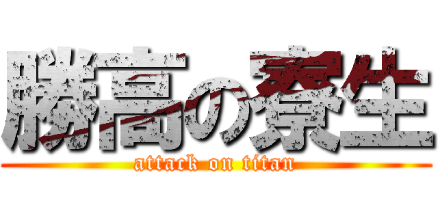 勝高の寮生 (attack on titan)