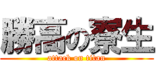 勝高の寮生 (attack on titan)