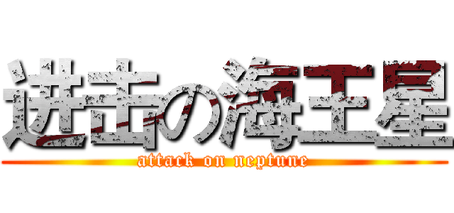 进击の海王星 (attack on neptune)