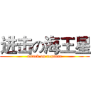 进击の海王星 (attack on neptune)