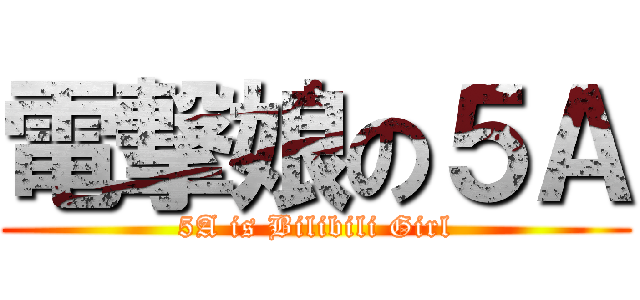 電撃娘の５Ａ (5A is Bilibili Girl)