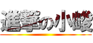 進撃の小峻 ()