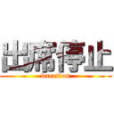 出席停止 (vacation)