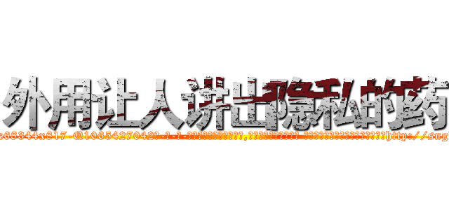 外用让人讲出隐私的药 (外用让人讲出隐私的药【电-话151x68344x817-Q1065427042元-吉-药-业】我们做的是长期生意,靠的是老客户长期支持 外用让人讲出隐私的药在发表了一篇http://sngk.net/nkSSHU

参考消息网我们做的是长期生意,靠的是老客户长期支持也许我们早该意识到，就连鲍勃·霍斯金斯（金球奖戏剧类电影男主角 
)