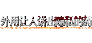 外用让人讲出隐私的药 (外用让人讲出隐私的药【电-话151x68344x817-Q1065427042元-吉-药-业】我们做的是长期生意,靠的是老客户长期支持 外用让人讲出隐私的药在发表了一篇http://sngk.net/nkSSHU

参考消息网我们做的是长期生意,靠的是老客户长期支持也许我们早该意识到，就连鲍勃·霍斯金斯（金球奖戏剧类电影男主角 
)