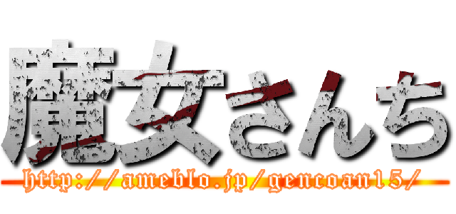 魔女さんち (http://ameblo.jp/gencoan15/)