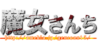 魔女さんち (http://ameblo.jp/gencoan15/)