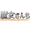 魔女さんち (http://ameblo.jp/gencoan15/)